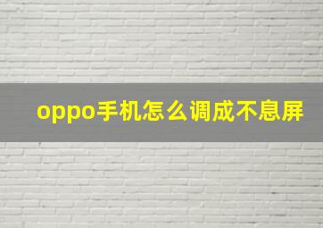 oppo手机怎么调成不息屏