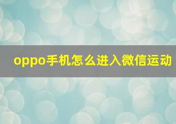 oppo手机怎么进入微信运动