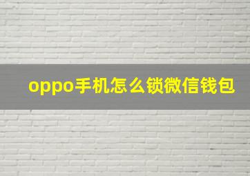 oppo手机怎么锁微信钱包