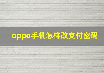 oppo手机怎样改支付密码