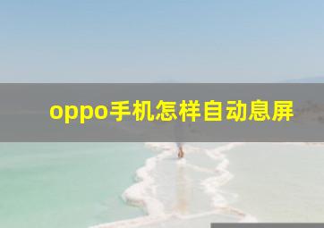 oppo手机怎样自动息屏