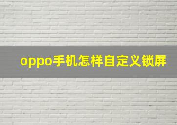 oppo手机怎样自定义锁屏