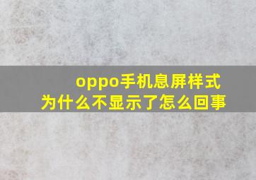 oppo手机息屏样式为什么不显示了怎么回事