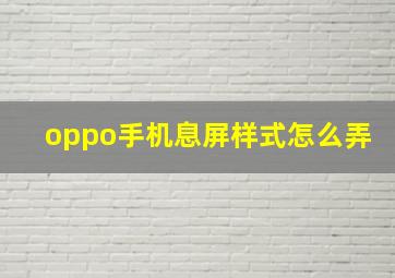 oppo手机息屏样式怎么弄