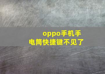 oppo手机手电筒快捷键不见了