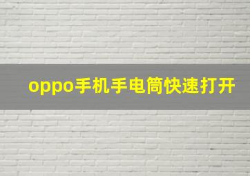 oppo手机手电筒快速打开