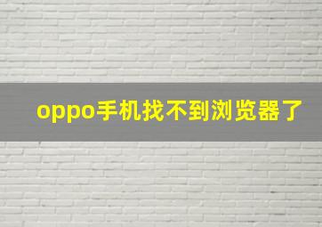 oppo手机找不到浏览器了