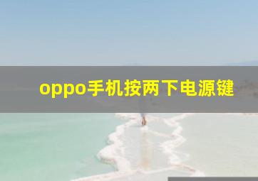 oppo手机按两下电源键