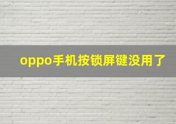 oppo手机按锁屏键没用了