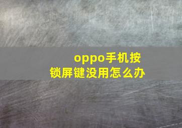 oppo手机按锁屏键没用怎么办