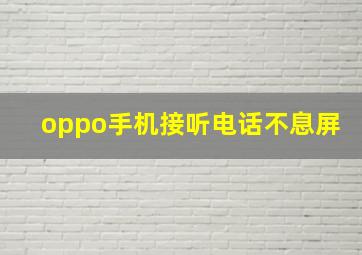 oppo手机接听电话不息屏