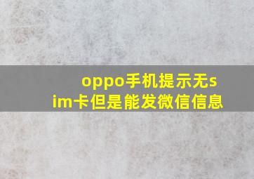 oppo手机提示无sim卡但是能发微信信息