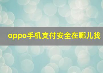 oppo手机支付安全在哪儿找