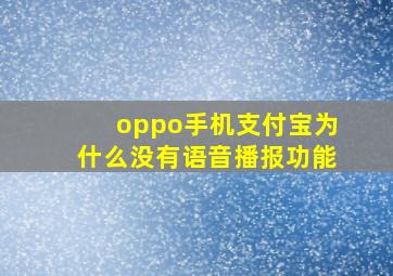 oppo手机支付宝为什么没有语音播报功能