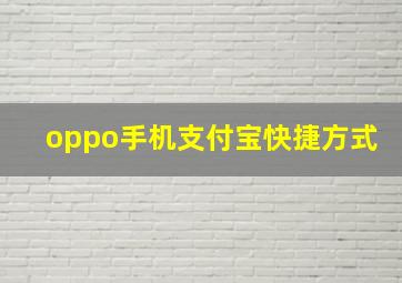 oppo手机支付宝快捷方式