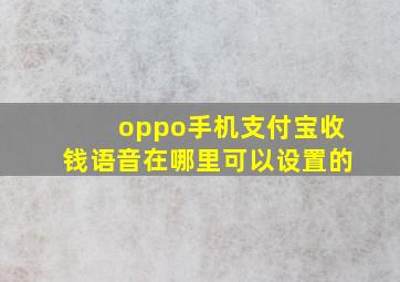 oppo手机支付宝收钱语音在哪里可以设置的