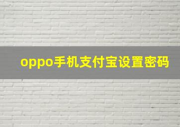 oppo手机支付宝设置密码