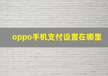 oppo手机支付设置在哪里