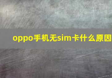 oppo手机无sim卡什么原因