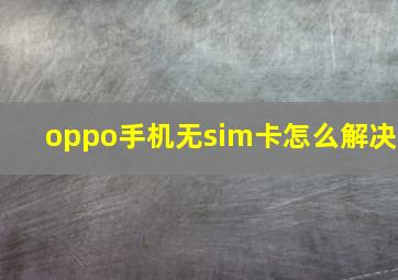 oppo手机无sim卡怎么解决