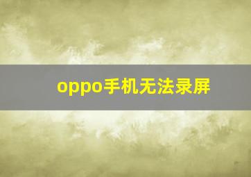 oppo手机无法录屏