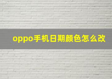 oppo手机日期颜色怎么改