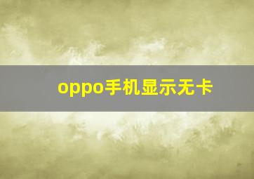 oppo手机显示无卡