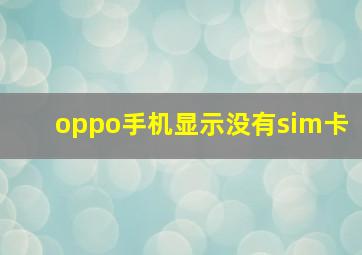 oppo手机显示没有sim卡