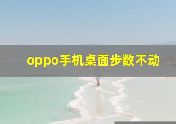 oppo手机桌面步数不动