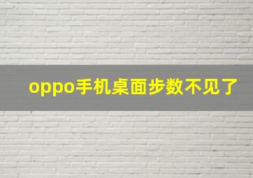 oppo手机桌面步数不见了