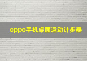 oppo手机桌面运动计步器