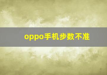 oppo手机步数不准