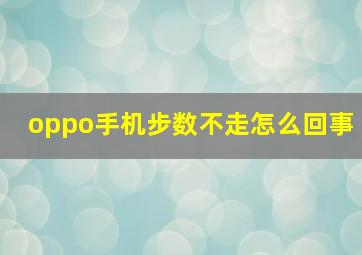 oppo手机步数不走怎么回事