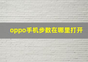 oppo手机步数在哪里打开