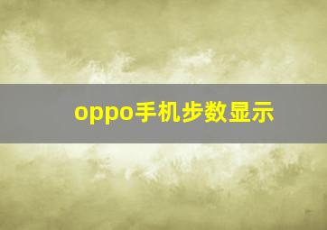 oppo手机步数显示