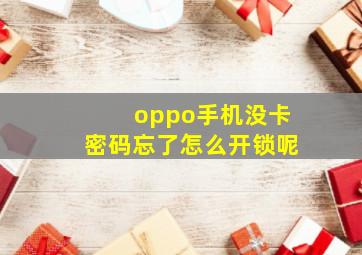 oppo手机没卡密码忘了怎么开锁呢