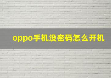 oppo手机没密码怎么开机