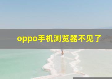 oppo手机浏览器不见了