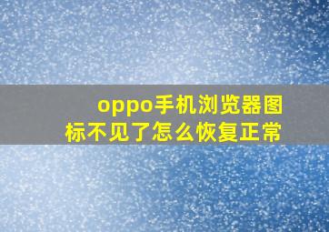 oppo手机浏览器图标不见了怎么恢复正常