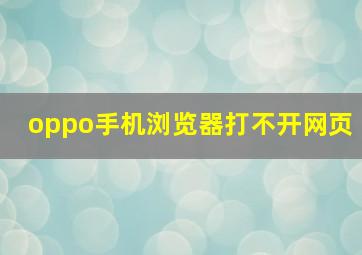 oppo手机浏览器打不开网页