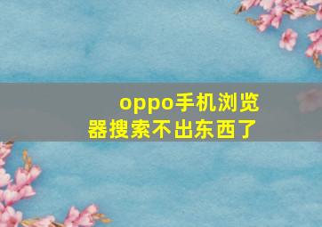 oppo手机浏览器搜索不出东西了