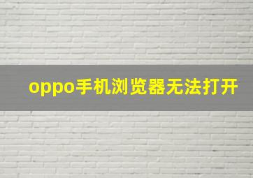 oppo手机浏览器无法打开