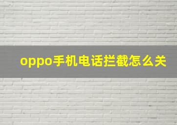 oppo手机电话拦截怎么关