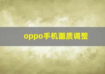 oppo手机画质调整