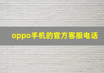 oppo手机的官方客服电话