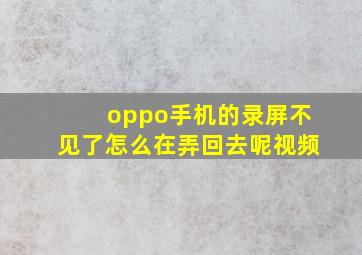 oppo手机的录屏不见了怎么在弄回去呢视频