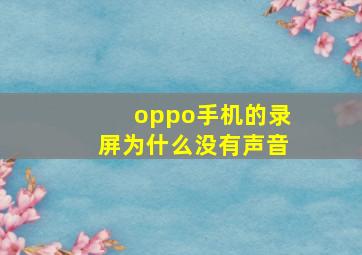 oppo手机的录屏为什么没有声音