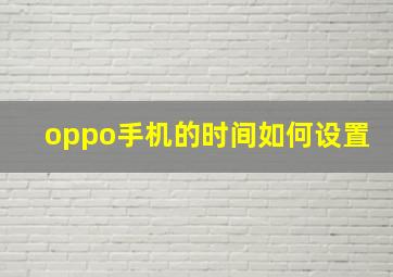 oppo手机的时间如何设置