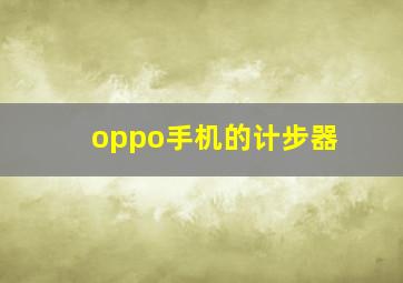 oppo手机的计步器