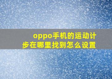 oppo手机的运动计步在哪里找到怎么设置